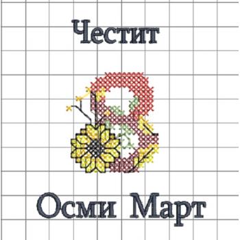 Осми март - Файл за машинна бродерия