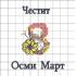 Осми март - Файл за машинна бродерия Осми март - Файл за машинна бродерия