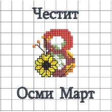 Осми март - Файл за машинна бродерия Осми март - Файл за машинна бродерия