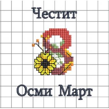 Осми март - Файл за машинна бродерия
