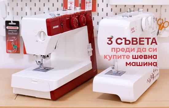 Преди да си купите шевна машина - 3 неща, на които да обърнете внимание