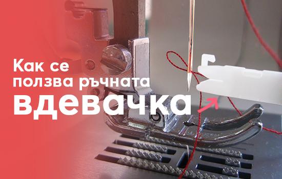 Как се ползва ръчната вдевачка за конеца в иглата?