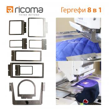 Специализирани гергефи 8 в 1 RICOMA