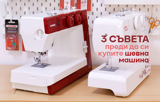 Преди да си купите шевна машина - 3 неща, на които да обърнете внимание