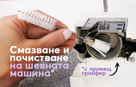 Как да почистваме и смазваме шевната машина с люлеещ грайфер?
