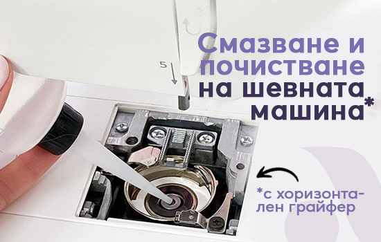 Как да почиствате и смазвате шевна машина с ротационен грайфер?