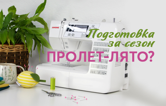 Коя шевна машина се справя най-добре с еластични, хлъзгави, капризни тънки материи?